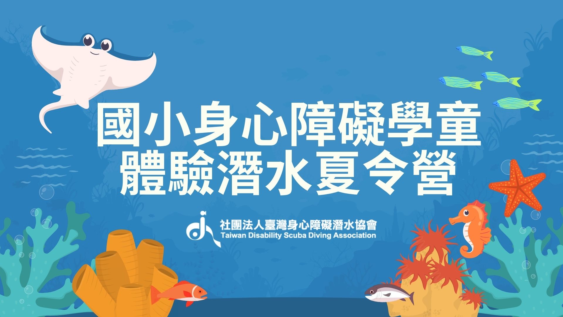 2025 國小身心障礙學童 體驗潛水夏令營 熱烈招生中(標題圖檔)