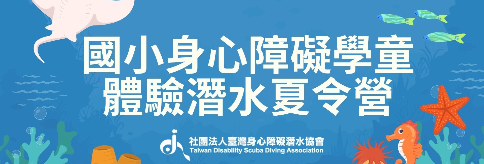 2025 國小身心障礙學童 體驗潛水夏令營