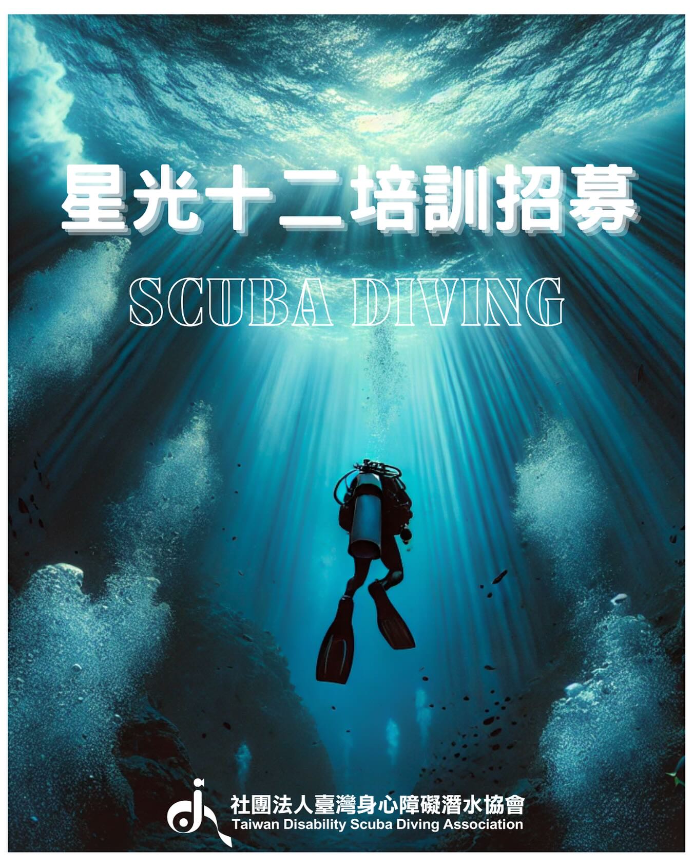 🌟 星光12班｜2025身障潛水員訓練營招募中！(標題圖檔)
