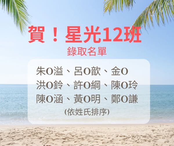 賀！星光12班 正式錄取名單公布(標題圖檔)