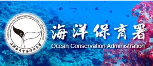 海洋保育署
